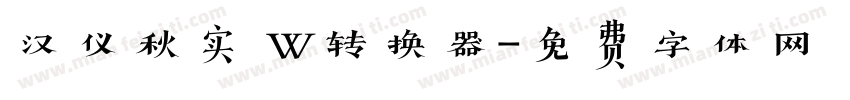 汉仪秋实 W转换器字体转换